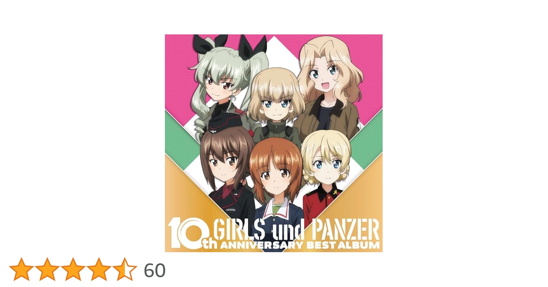 TVアニメ『ガールズ&パンツァー』10周年ベストアルバム TVアニメ「ガールズ＆パンツァー」10周年ベストアルバム